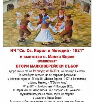 Втори Малковерейски събор подготвят в старозагорско село   