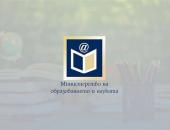МОН: Близо 200 училища ще използват нова система за анализ на данни