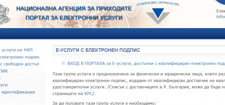 Упълномощени лица с частичен достъп и изтичащ КЕП подават заявление за работа с е-услугите в новия Портал на НАП