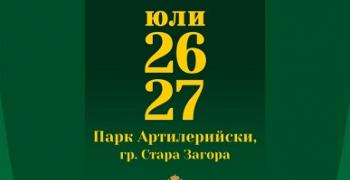 Национален фолклорен фестивал „НАШЕНСКИ ФЕСТ“ ще се проведе в Стара Загора