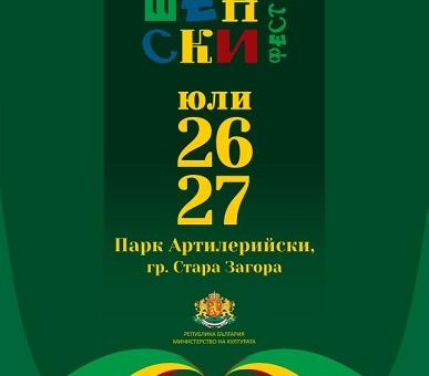 Национален фолклорен фестивал „НАШЕНСКИ ФЕСТ“ ще се проведе в Стара Загора