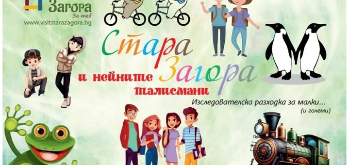 Безплатният тур „Стара Загора и нейните талисмани" очаква малчугани на възраст от 6 до 15 години