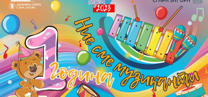 "Ние сме музиканти" празнува рожден ден