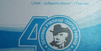 ОУ „Георги Райчев" в Стара Загора чества 40-годишнината си