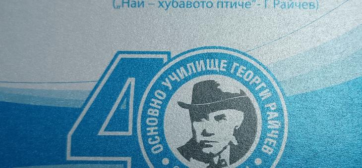 ОУ „Георги Райчев" в Стара Загора чества 40-годишнината си   