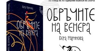 В Стара Загора представят книгата "Обръчите на Венера"