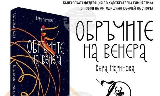 В Стара Загора представят книгата "Обръчите на Венера" 