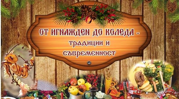 Старозагорското село Хрищени  ще бъде домакин на 8-ия Национален фестивал „От Игнажден до Коледа – Традиции и съвременност"