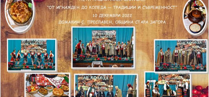 До 2-ри декември очакват участници в петото издание на Националния фестивал „От Игнажден до Коледа – традиции и съвременност“   