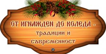 Започна подаването на заявки за участие във фестивала „От Игнажден до Коледа – традиции и съвременност“