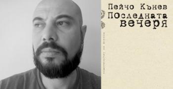 Представят Пейчо Кънев и "Последната вечеря" в Стара Загора