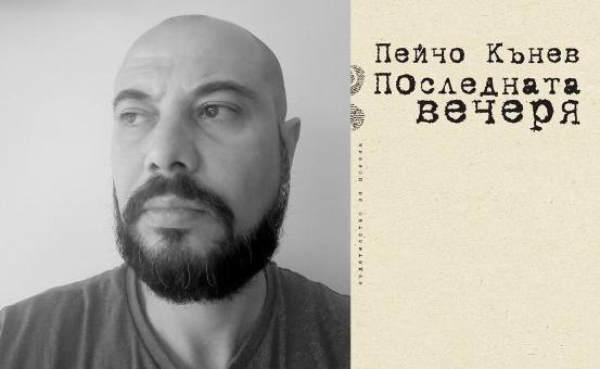 Представят Пейчо Кънев и "Последната вечеря" в Стара Загора