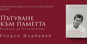 В Стара Загора ще бъде представена книгата на Георги Първанов "Пътуване към паметта"