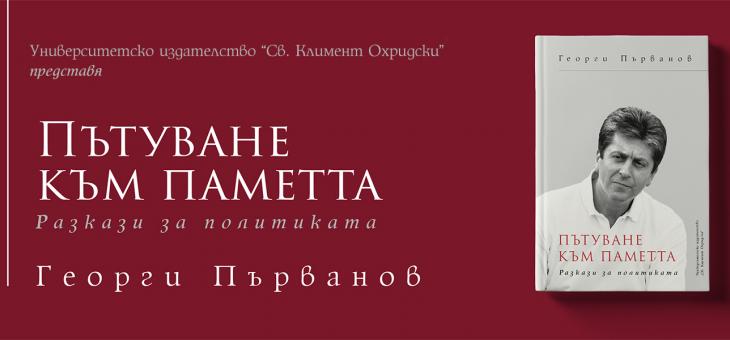 В Стара Загора ще бъде представена книгата на Георги Първанов "Пътуване към паметта"
