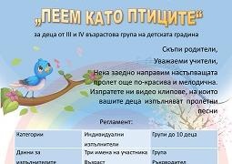 Награждават участниците в националния конкурс за детска песен „Пеем като птиците"