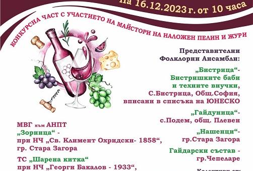 Празник на пелина отново събира жители и гости на Змейово през декември   