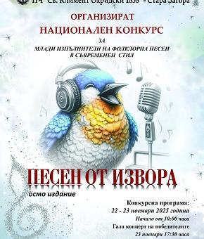Конкурсът „Песен от извора“ събра десетки изпълнители на една сцена в Стара Загора   