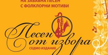 Националният конкурс „Песен от извора“ ще се проведе за седми път в Стара Загора
