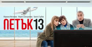Комедията „Петък 13“ гостува в Стара Загора на 14 юли