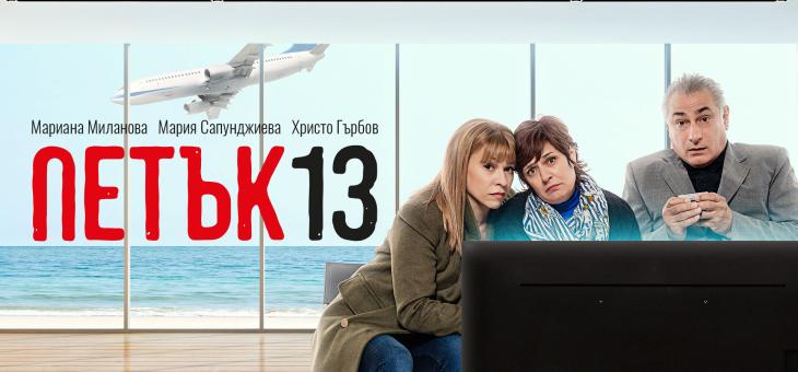 Комедията „Петък 13“ гостува в Стара Загора на 14 юли
