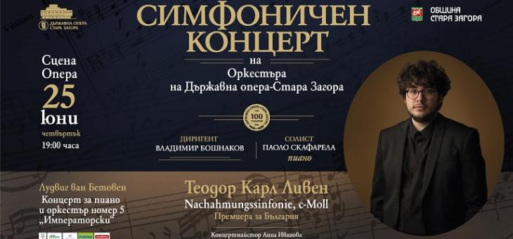 Държавна опера – Стара Загора представя за първи път в България „Имитационна симфония“ 