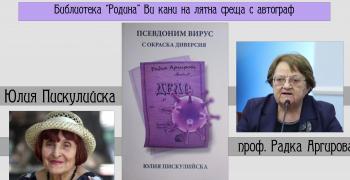 В Стара Загора представят книгата "Псевдоним Вирус с окраска диверсия", посветена на проф. Радка Аргирова