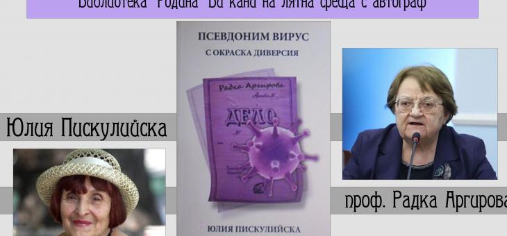 В Стара Загора представят книгата "Псевдоним Вирус с окраска диверсия", посветена на проф. Радка Аргирова