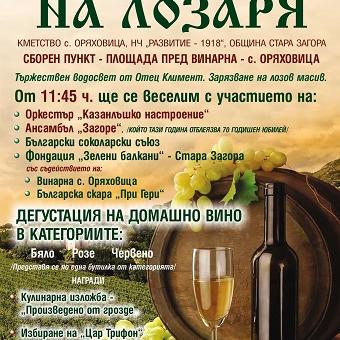 В старозагорското село Оряховица посрещат гости с вкусна кулинарна изложба и избиране на Цар Трифон   