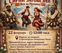 Традицията оживява: Сирни заговезни в Старозагорски бани