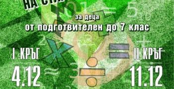 Търсят математически таланти от Стара Загора сред повече от 300 деца