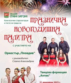 Стара Загора ще посрещне новата година с музика и настроение