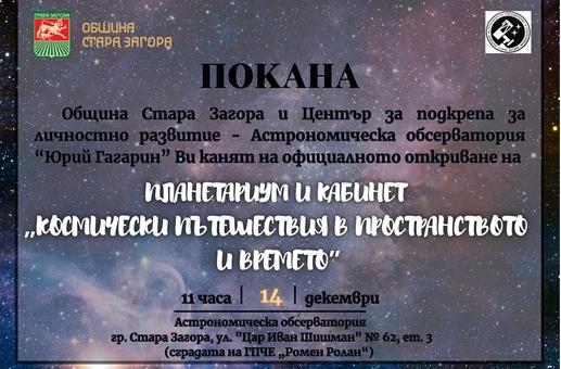 В Стара Загора откриват Планетариум и кабинет за космически пътешествия
