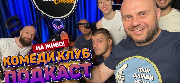 Първият фестивал на комедията в Стара Загора идва и с подкаст на живо