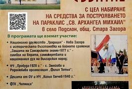 Старозагорското село Подслон организира благотворително събитие за изграждане на параклис