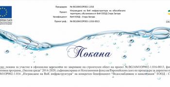 В Чирпан завършва мащабният проект за рехабилитация и доизграждане на водопроводна и канализационна мрежа на ВиК Стара Загора