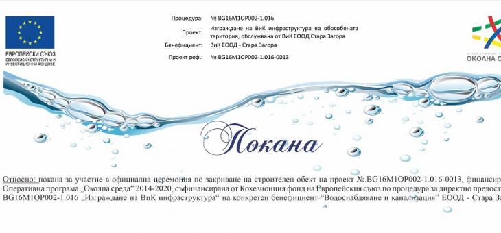 В Чирпан завършва мащабният проект за рехабилитация и доизграждане на водопроводна и канализационна мрежа на ВиК Стара Загора