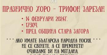 На 14 февруари: Празнично хоро ще се извие в сърцето на Стара Загора