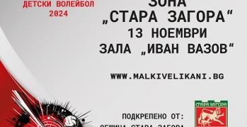 „Булстрад“ с подкрепата на Община Стара Загора организира традиционния турнир по мини волейбол „Малки великани“