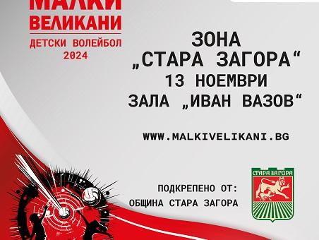   „Булстрад“ с подкрепата на Община Стара Загора организира традиционния турнир по мини волейбол „Малки великани“