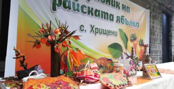 Старозагорското село Хрищени очаква гости за Празника на райската ябълка