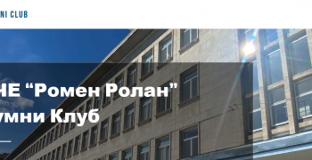В Стара Загора се създава Алумни клуб