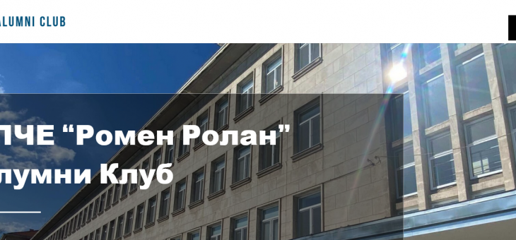 В Стара Загора се създава Алумни клуб 