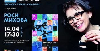 Фестивалът „Четяща Стара Загора“ представя новата книга на Росица Михова