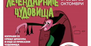 Легендарните чудовища на Европа гостуват за първи път в България