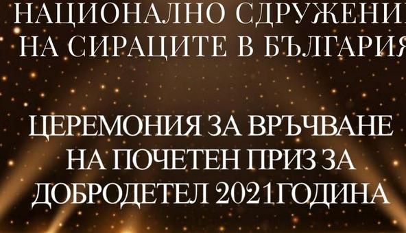 Националното сдружение на сираците връчва награди, отличен е и кметът на Стара Загора Живко Тодоров