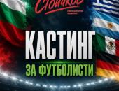 Екипът на „Стоичков – Имало едно време в България“ търси футболисти за легендарни роли