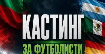 Екипът на „Стоичков – Имало едно време в България“ търси футболисти за легендарни роли