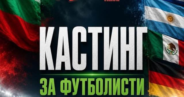 Екипът на „Стоичков – Имало едно време в България“ търси футболисти за легендарни роли