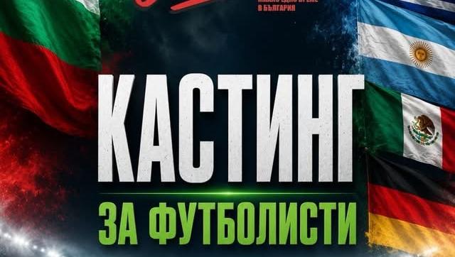 Екипът на „Стоичков – Имало едно време в България“ търси футболисти за легендарни роли