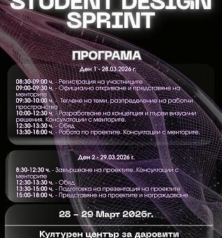 Student Design Sprint 2026: Млади таланти предизвикват себе си с визуални и комуникационни концепции